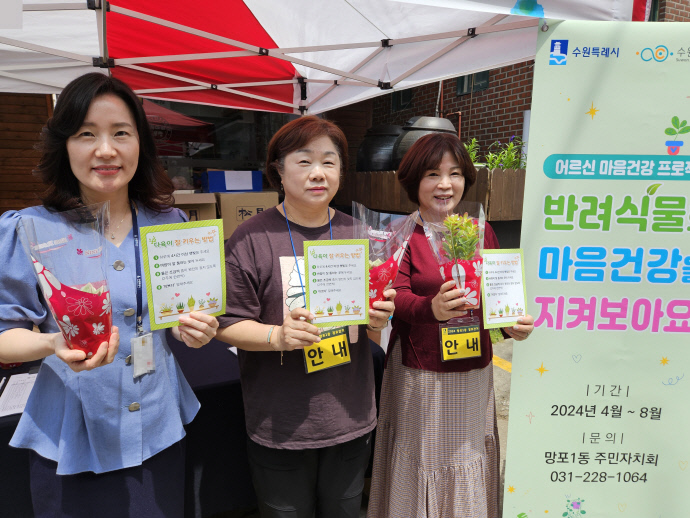 수원시 망포1동, 가정의달 맞아 어르신께 반려식물 나눔