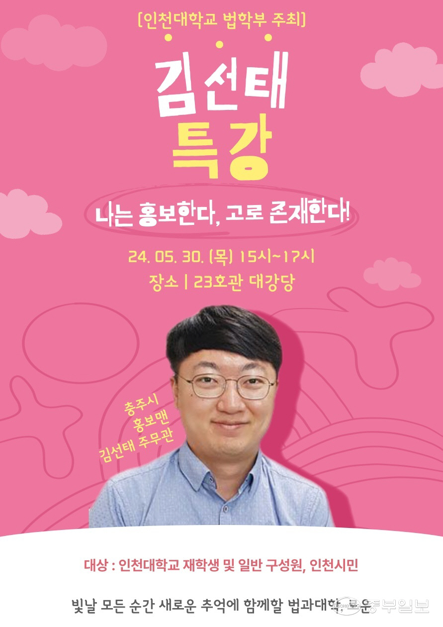 인천대, '충주시 홍보맨' 김선태 특강