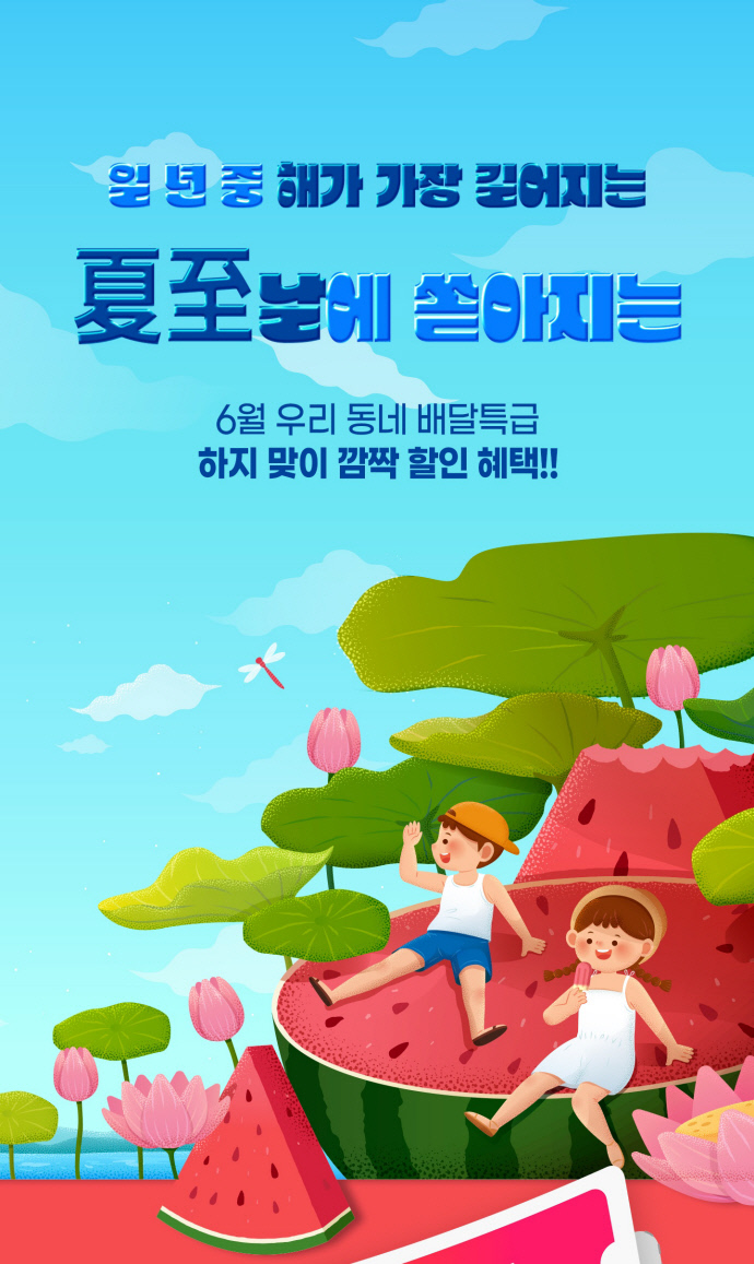 배달특급, 하지에 쏟아지는 우리동네 배특 깜짝 쿠폰 이벤트 진행