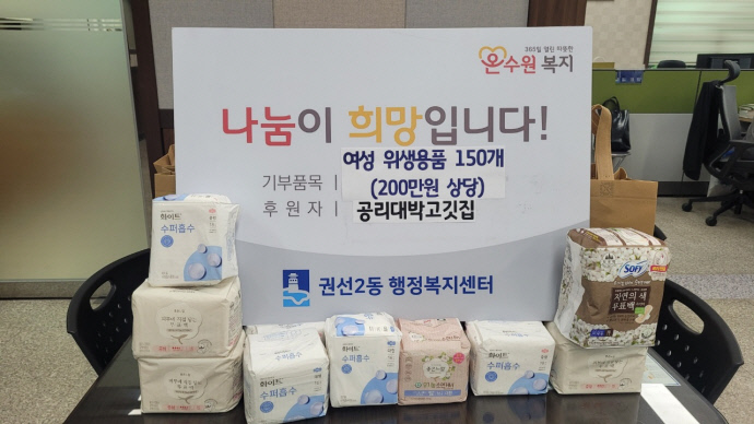 공리대박고깃집, 수원시 권선2동 취약계층 여성을 위한 위생용품 후원