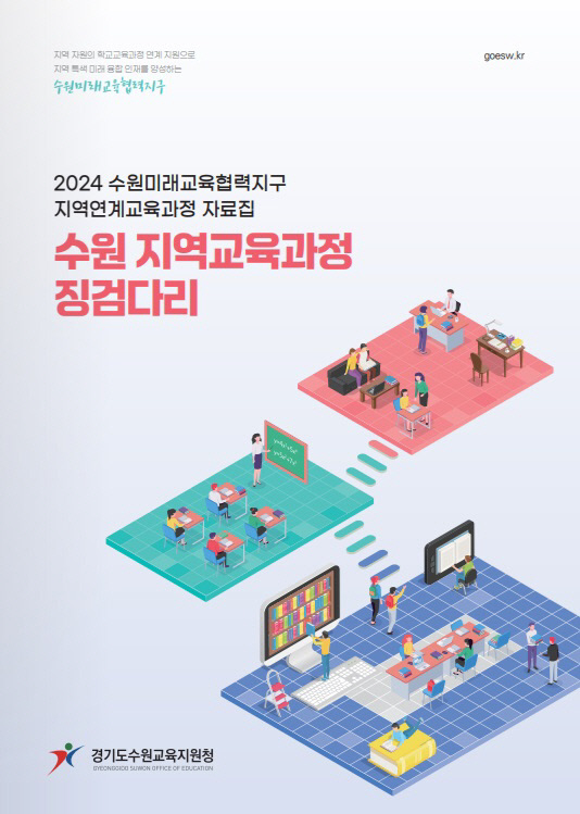 수원교육지원청, 지역교육과정 징검다리 자체 개발 자료 배부