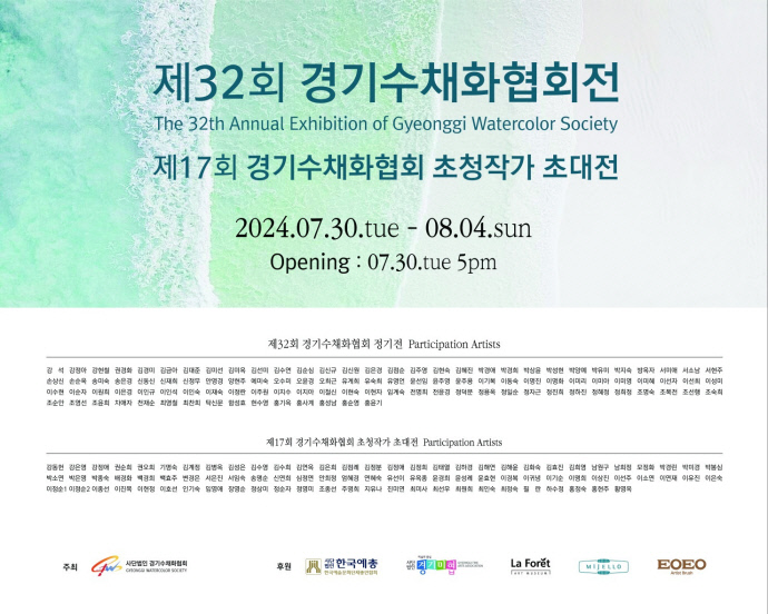 경기수채화협회, 제32회 정기전 개최