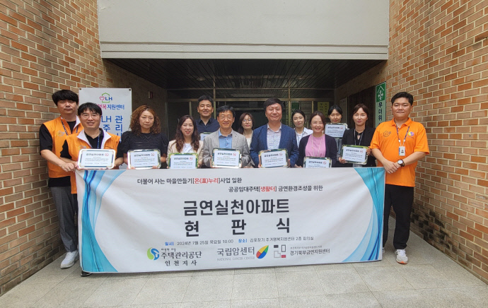 주택관리공단 인천지사, 금연실천아파트 현판식 개최
