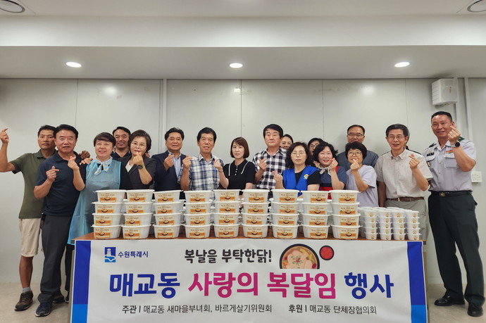 수원시 매교동, 사랑의 복달임 나눔 행사 가져