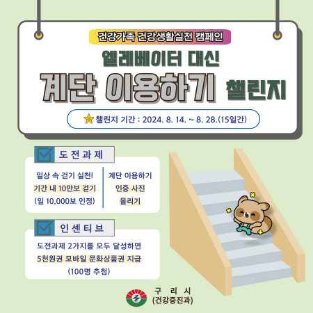 구리시, 엘리베이터 대신 계단 걷기 챌린지 운영