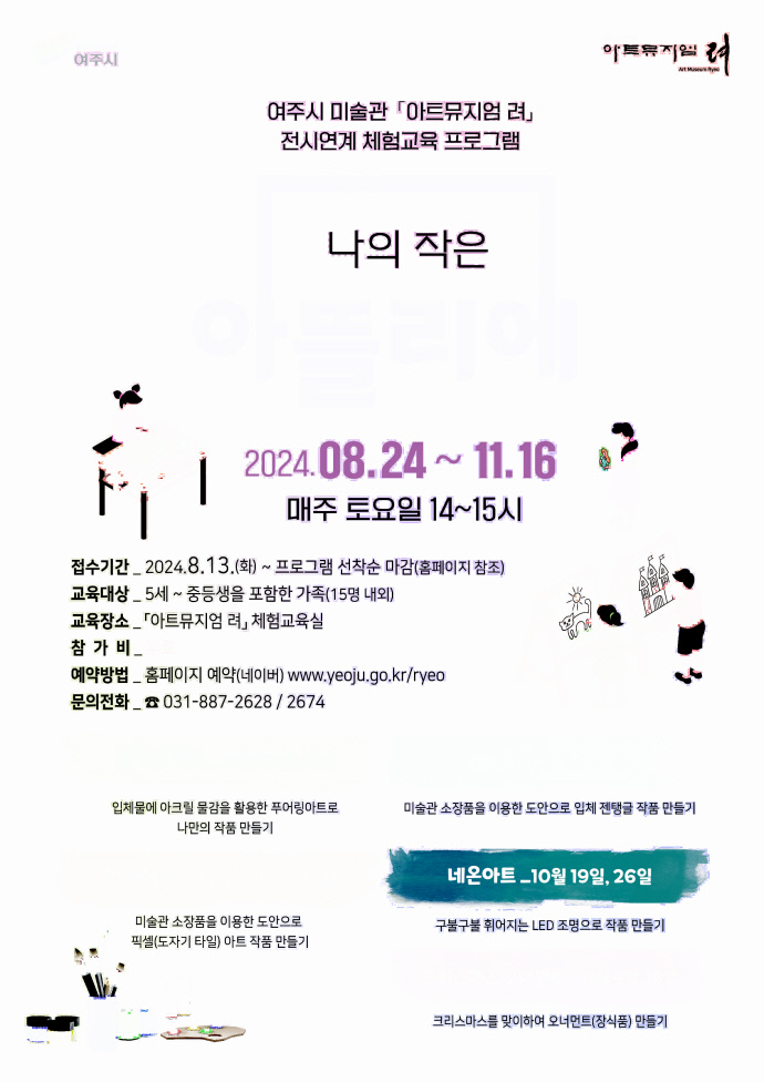 여주시, 아트뮤지엄 려 나의 작은 아뜰리에 체험교육 운영