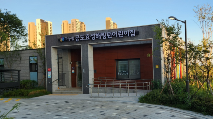 국공립 공도효성해링턴, 공도서희스타힐스 어린이집 2곳 신규 개원