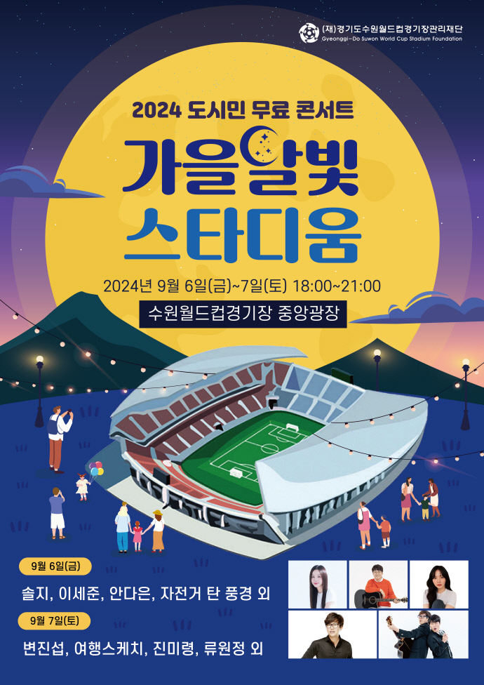 월드컵재단, 6~7일 무료 콘서트 가을 달빛 스타디움 개최