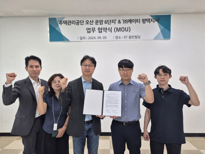 주택관리공단 오산운암6단지·KT평택지사, 정보통신 발전을 위한 업무협약 체결