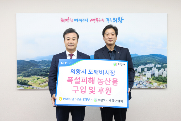 NH농협 의왕시지부, 폭설 피해 농산물 기부로 상생 지원