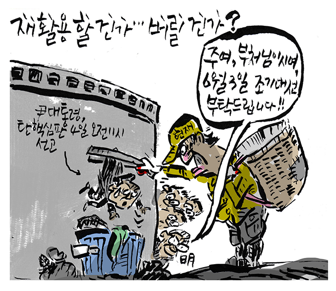 [최경락 만평] 재활용할건가… 버릴건가?