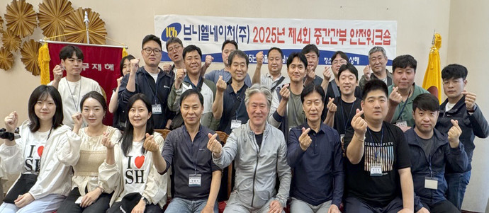브니엘네이처(주), 2025년 중간간부 안전워크숍 (제4기) 개최