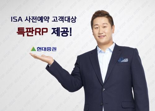 현대證, ISA 사전예약 고객대상 연 5.0% 특판RP 제공