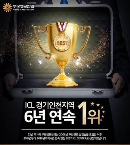 인천부평성모안과, 2016년 아쿠아ICL 6년 연속 인천∙경기 부천 지역 1위 수상