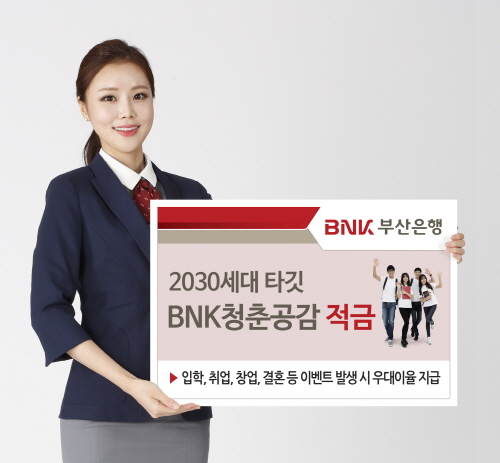부산은행, BNK 청춘공감 적금 출시