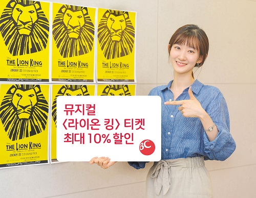 BC카드, 뮤지컬 라이온 킹 할인 이벤트