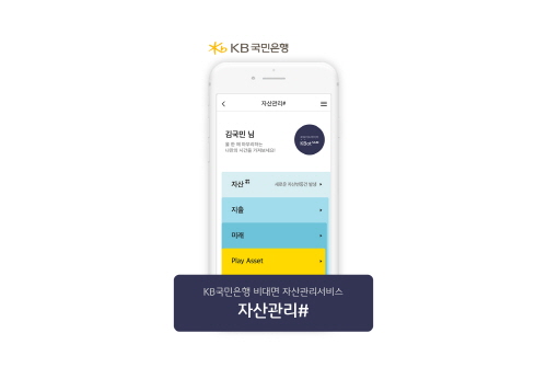국민은행, 비대면 종합자산관리서비스 자산관리 샵 출시