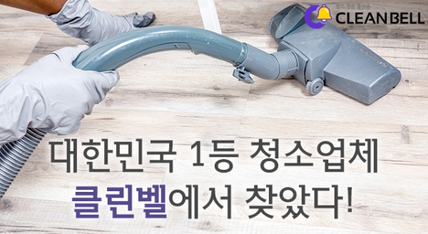 입주청소 전문 플랫폼 클린벨, 4월 이용 고객 6만명 돌파!
