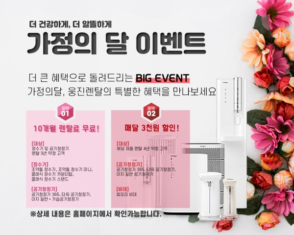 종합가전렌탈 렌탈플랜이즈, 웅진 정수기, 공기청정기 월 렌탈료 할인과 10개월 렌탈료면제 이벤트