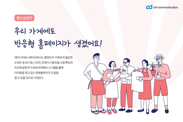 중소상공인, 우리 가게에도 반응형 홈페이지가 생겼어요.