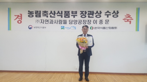 ㈜자연과사람들, 농식품산업 유공 농림축산식품부 장관상 수상