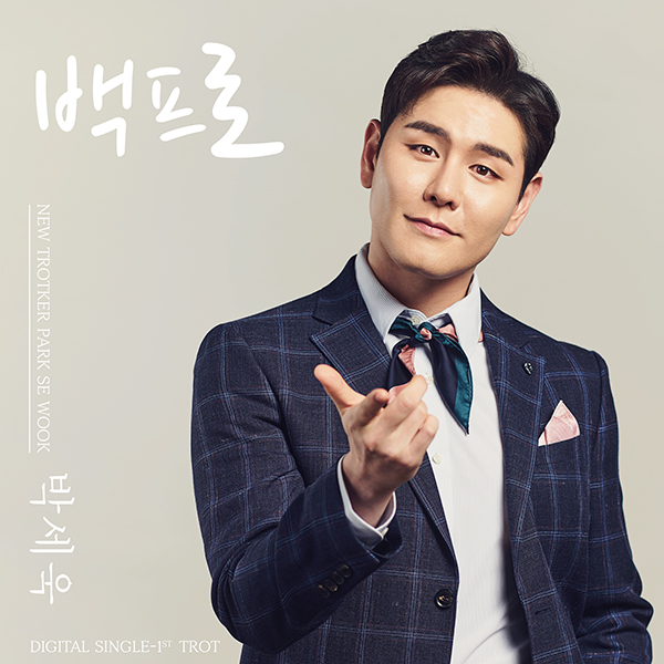 보이스트롯 우승자 박세욱 신곡 백프로 이미지 공개
