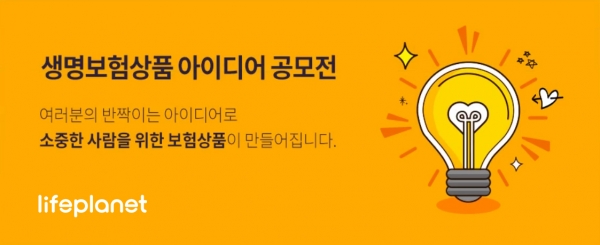 교보라이프플래닛, 상품 아이디어 공모전 개최