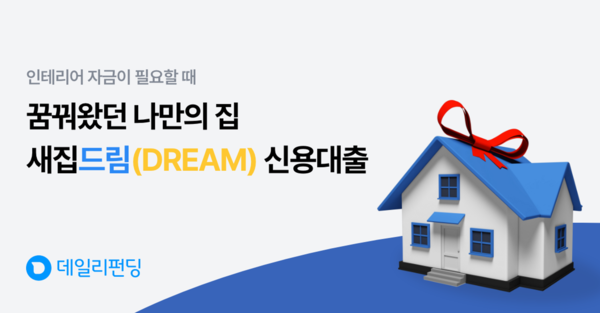 데일리펀딩, 인테리어 자금 새집드림 신용대출 출시