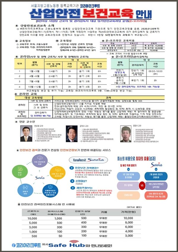고용노동부 산업안전보건교육기관 코리아리크루트 평생교육원에서 온·오프라인 교육 시행