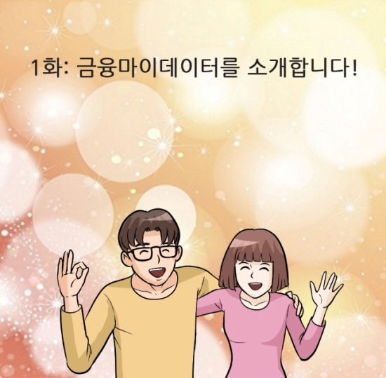 신정원, 마이데이터 웹툰 제작…쉽게 알아가요