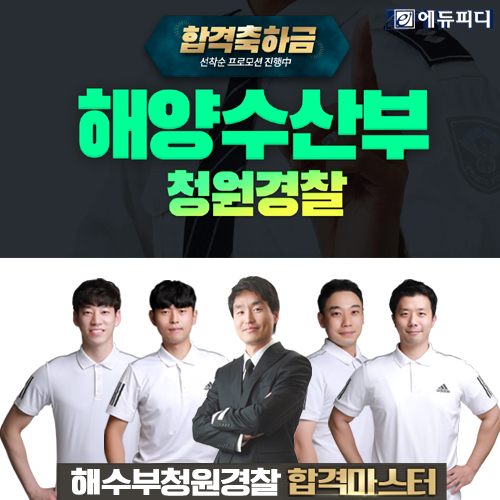 에듀피디, 해양수산청 청원경찰 시험 대비 30일 단기속성 패키지 선봬