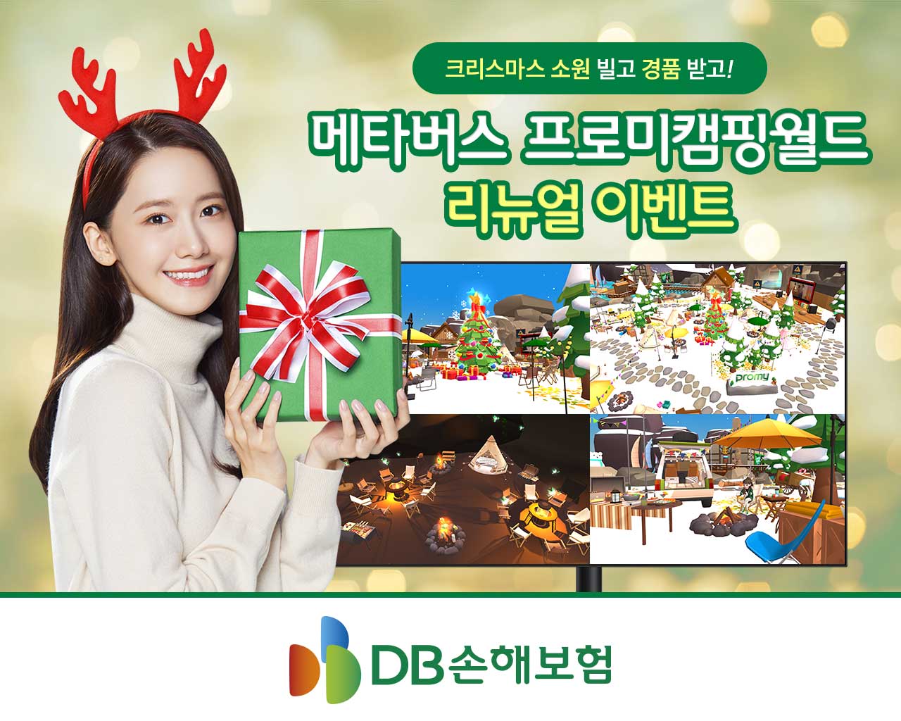 DB손해보험 메타버스 프로미캠핑월드, 크리스마스 리뉴얼 이벤트