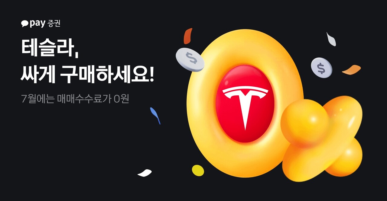 카카오페이증권 7월 테슬라 주식 사면 수수료 무료