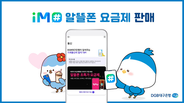DGB대구은행, 자체 플랫폼 iM#(아이엠샵) 알뜰폰 요금제 판매