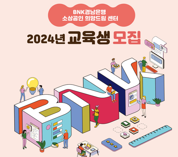 BNK경남은행, BNK경남은행 소상공인 희망드림 센터 2024년 교육생 상시 모집