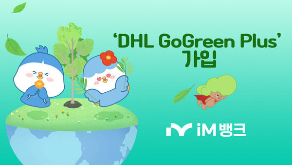 iM뱅크, DHL GoGreen Plus 가입으로 ESG경영