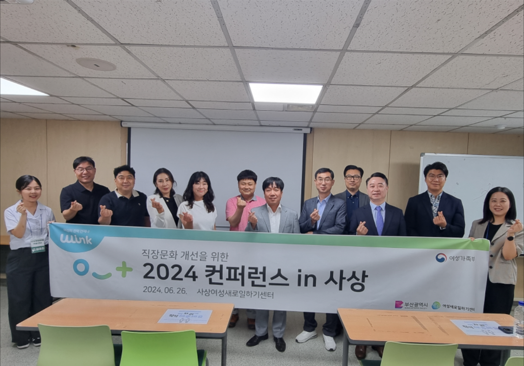 사상여성새로일하기센터, 2024년 경력단절예방지원사업 컨퍼런스 in 사상 진행