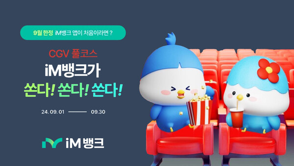iM뱅크(아이엠뱅크),  추석맞이 대고객  CGV-이디야커피 이벤트 실시