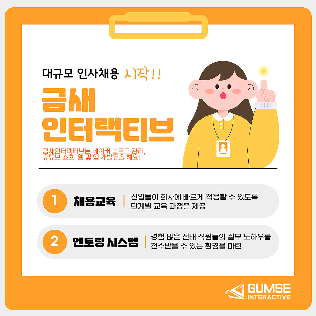 금새인터랙티브, 2025년 준비 대규모 인사채용 시작