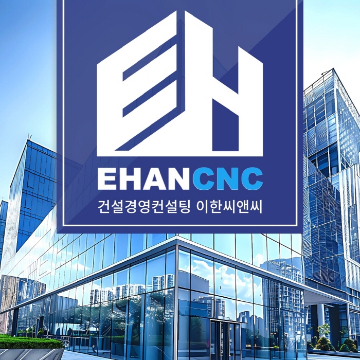 이한씨앤씨, 건설업 12월 연말결산 소홀 시 면허 취소 등 경영 리스크 경고
