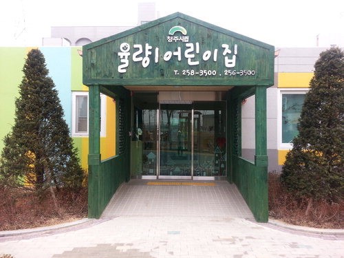 사회적협동조합형 시립율량1어린이집