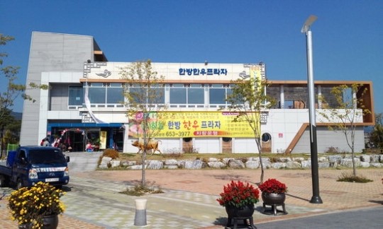제천 한방한우프라자 새단장