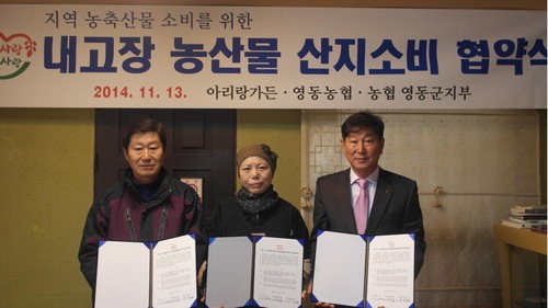 농협영동군지부, 아리랑가든과 내고장 농산물 산지소비