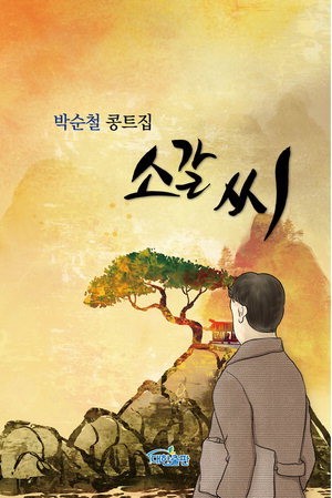 글 행간에 숨은 위트와 반전