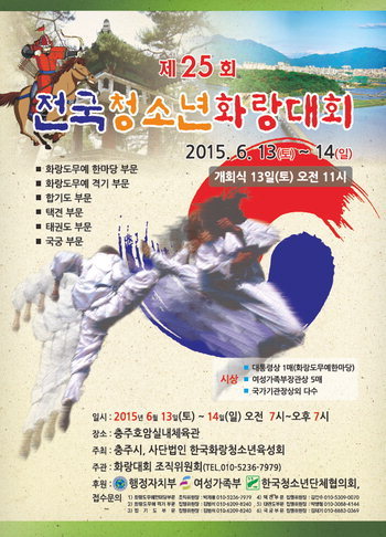 제25회 전국 청소년화랑대회 개최