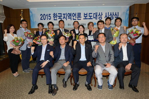 한국지역언론인클럽 2015 한국지역언론 보도대상 시상식