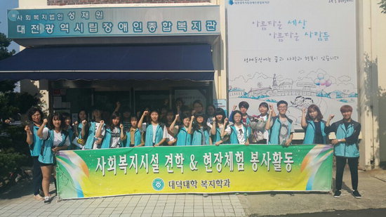 대덕대, 사회복지과 한울타리 사회복지 현장 체험
