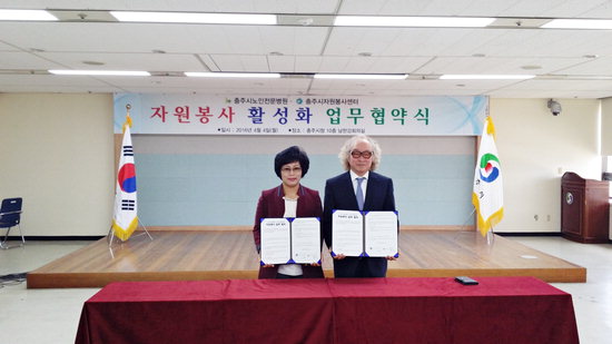 충주시 노인전문병원·자원봉사센터, 상생협력 나서