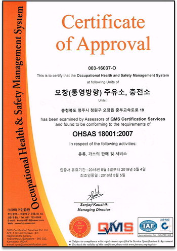오창(통영방향)주유소 OHSAS 18001 인증 획득