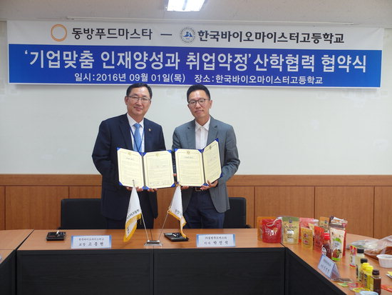 한국바이오마이스터고-(주)동방푸드마스타 업무협약 체결